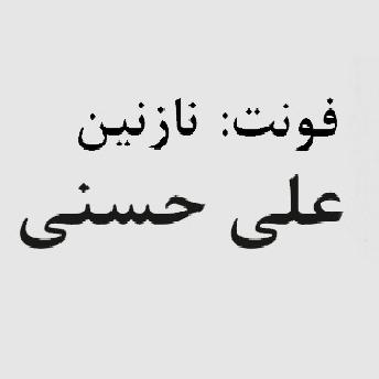 فونت نازنین